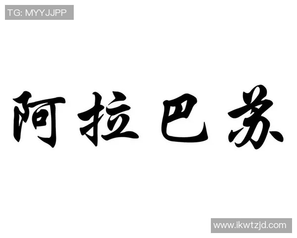 阿拉巴斯是谁 阿拉巴斯的足球生涯及影响力解析