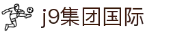 j9国际站-(中国)集团官网
